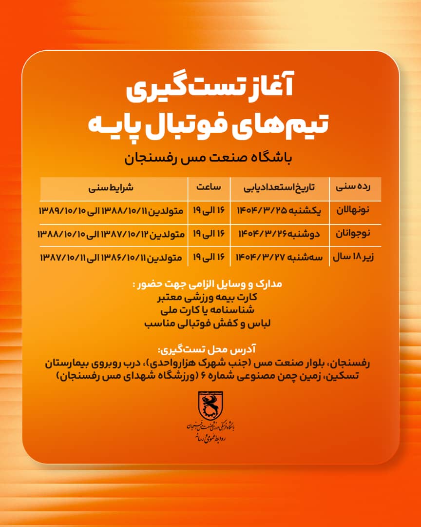 آغاز تست‌گیری باشگاه مس رفسنجان